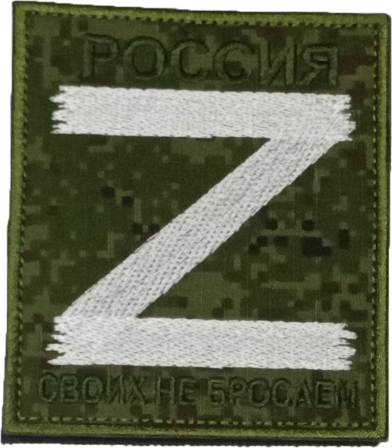 Нарукавный знак с буквой "Z" своих не бросаем