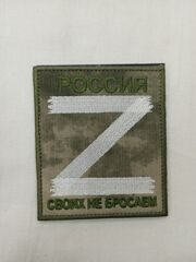 Нарукавный знак буква Z Своих не бросаем. 2 расцветки. Мох