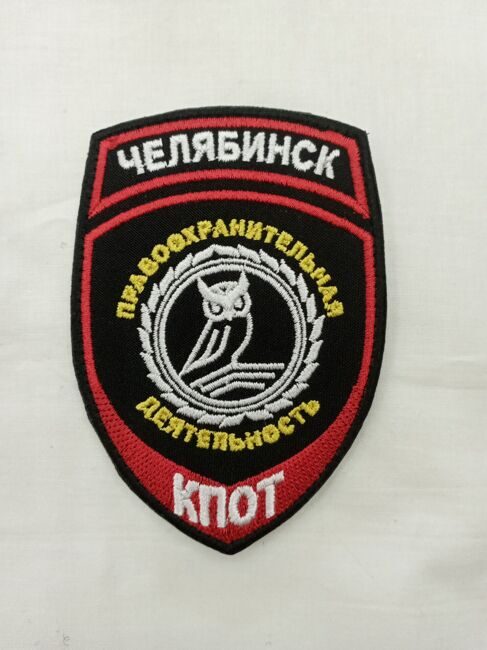 Нарукавный знак Правоохранительная деятельность КПОТ